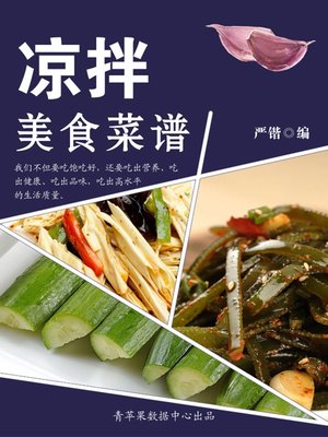 cover image of 凉拌美食菜谱